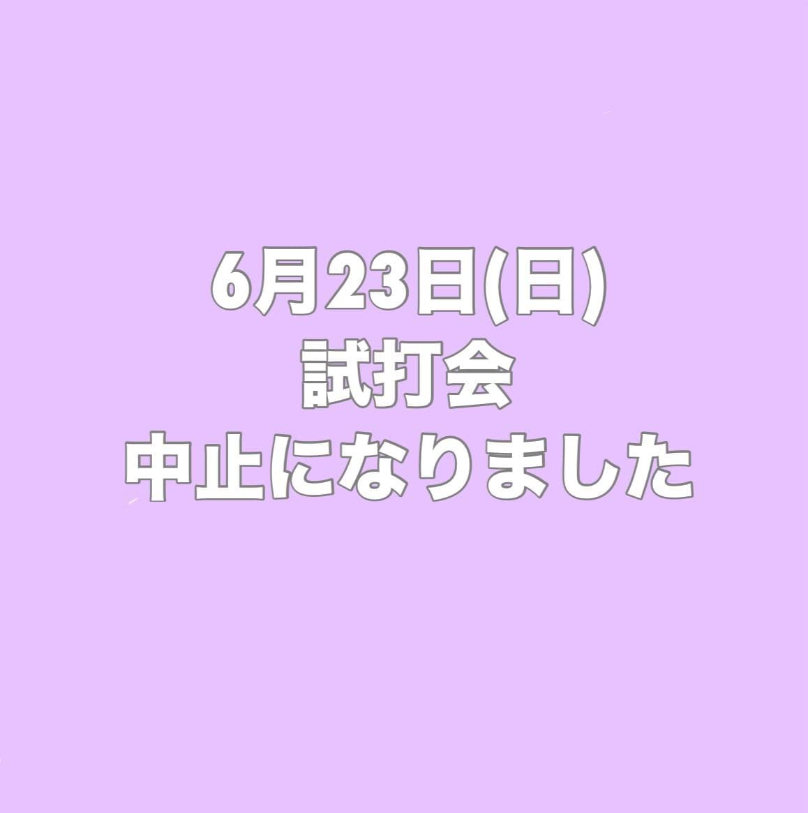 ６月２３日　試打会について