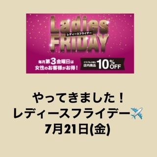 本日　レディースフライデー！