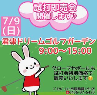 7月９日（日）　試打会.jpg