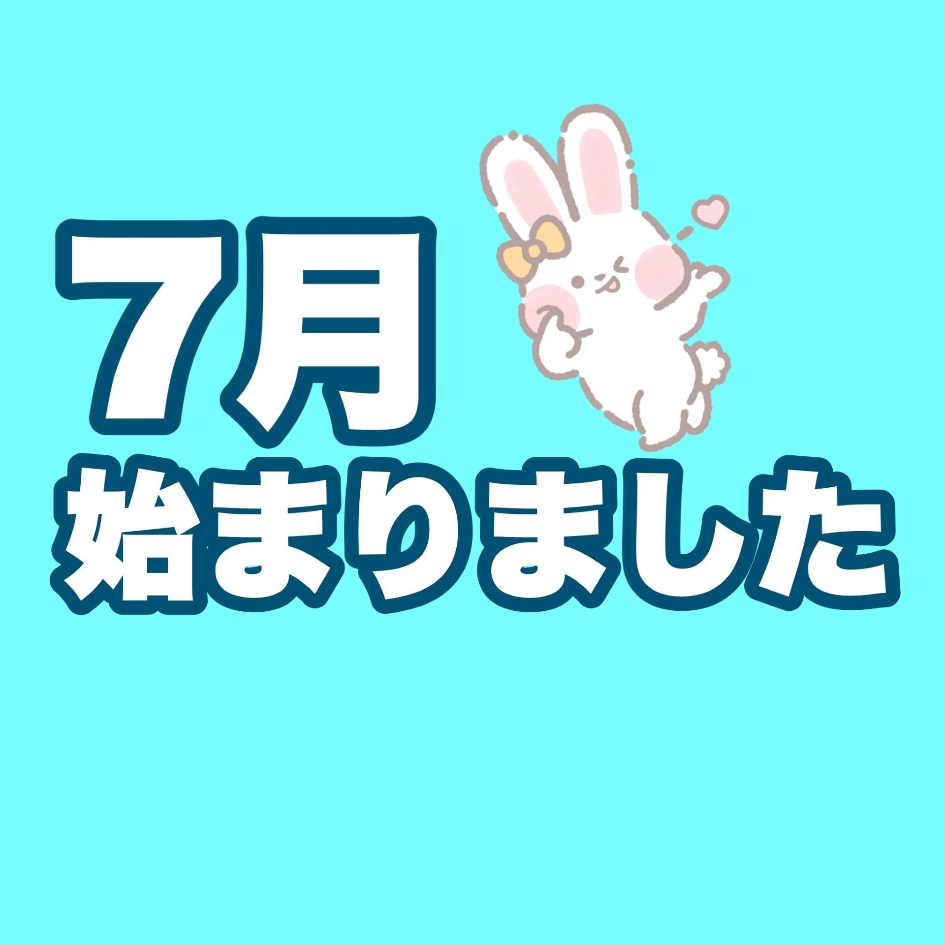 7月です！！