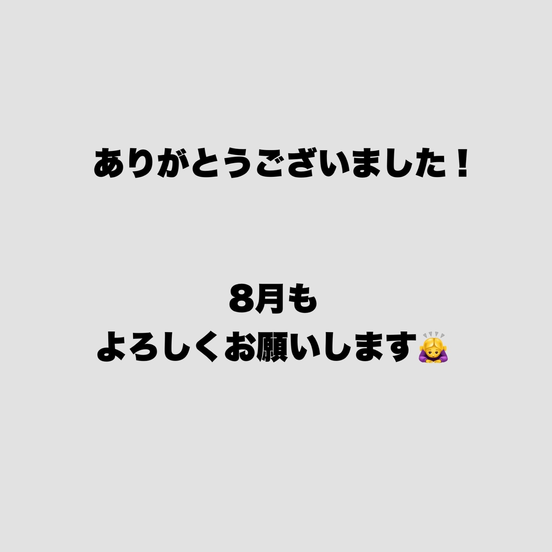 ８月がやってきました！