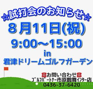 8月１１　試打会.jpg