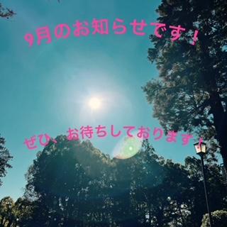 ９月のお知らせ！！！