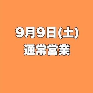 ９月９日の営業について