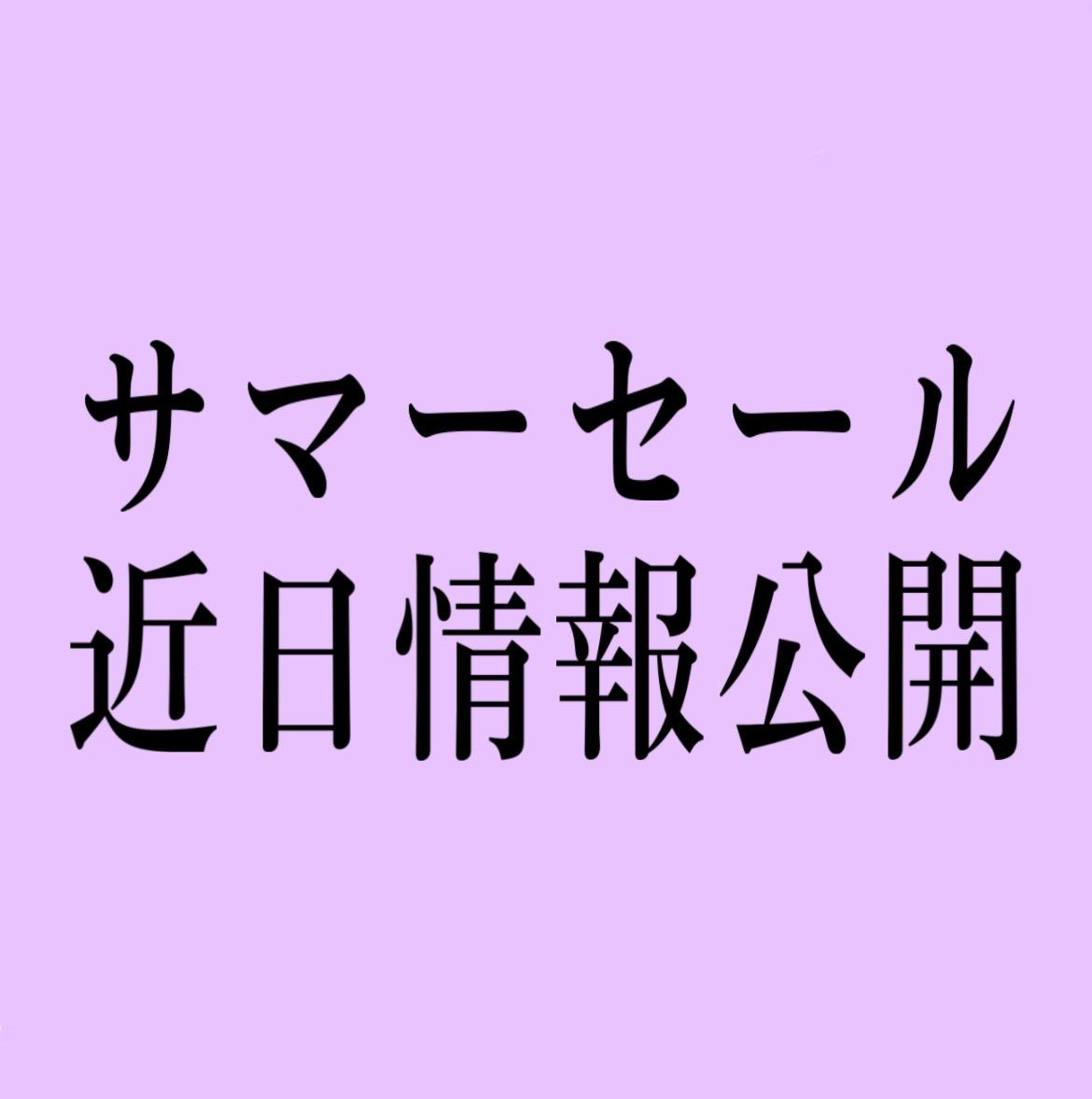 近日情報公開！待ちに待ったサマーセール！！