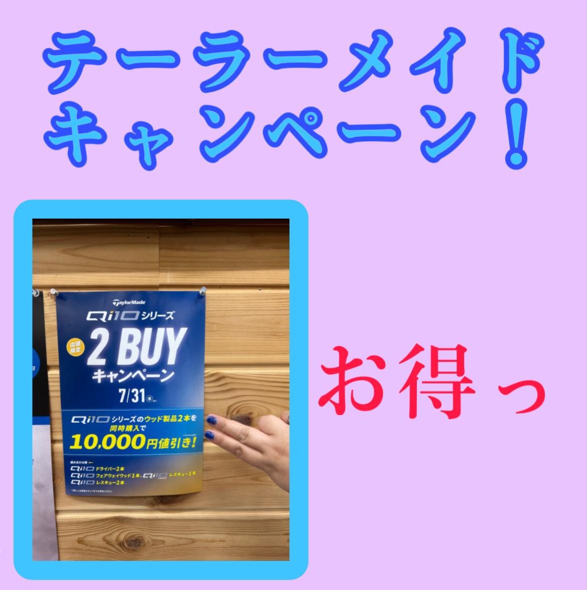 テーラーメイドキャンペーン！２本同時購入で！？