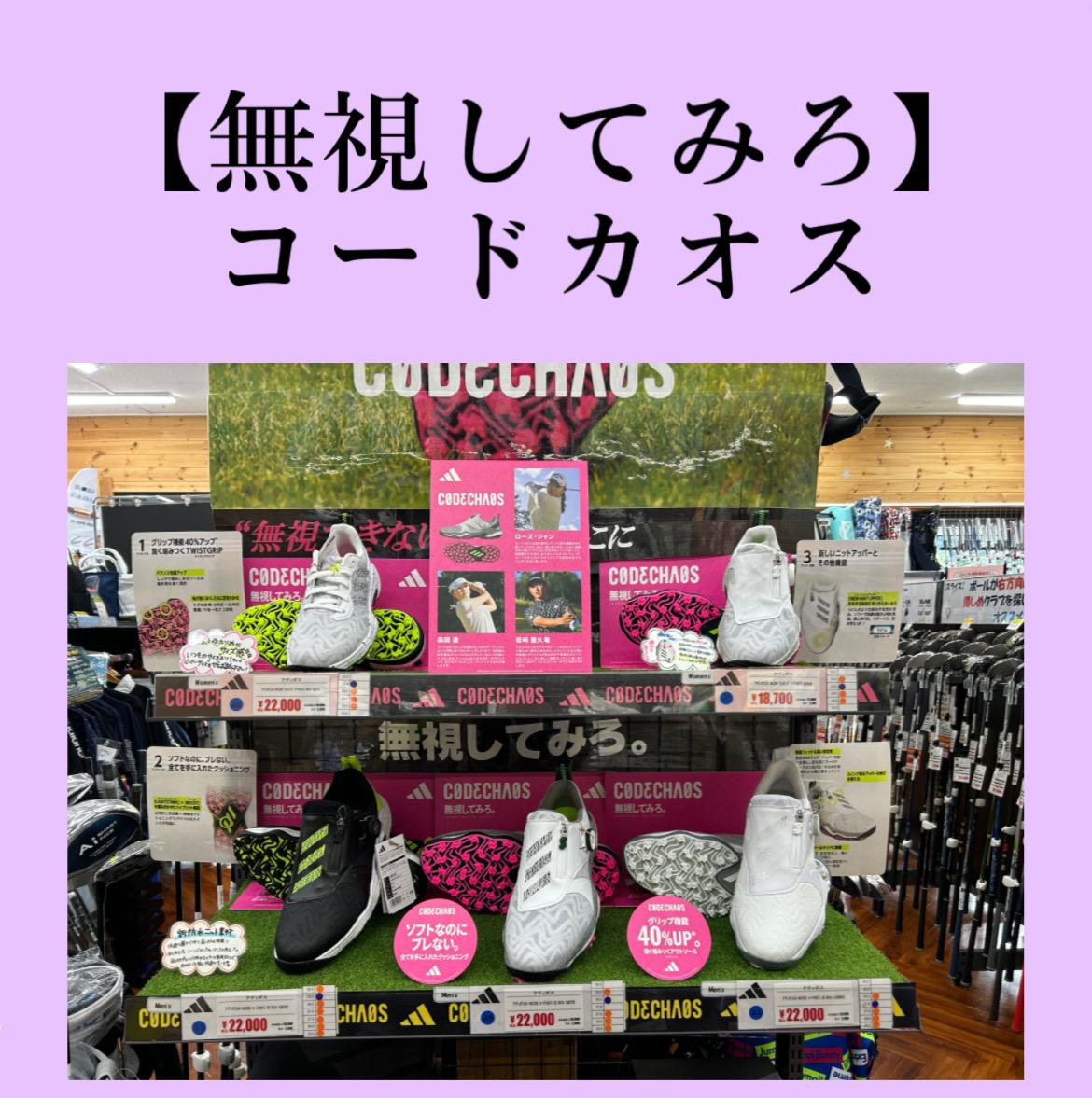 無視できない！コードカオス入荷！！