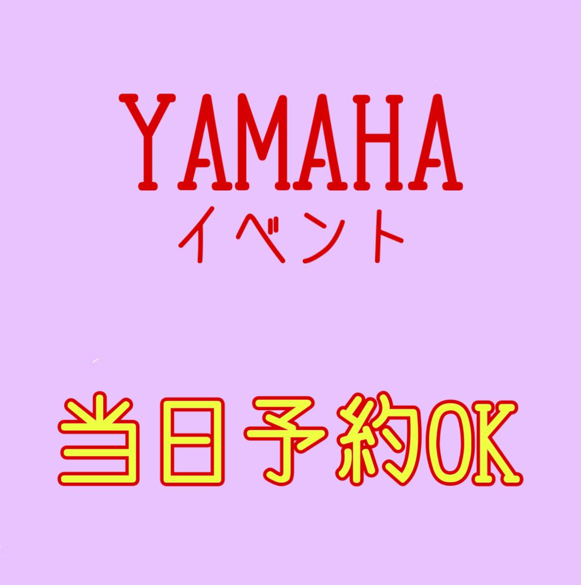 ついに本日！！ヤマハイベント！