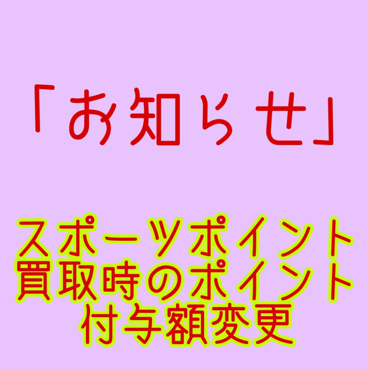 スポーツポイントに関するお知らせ