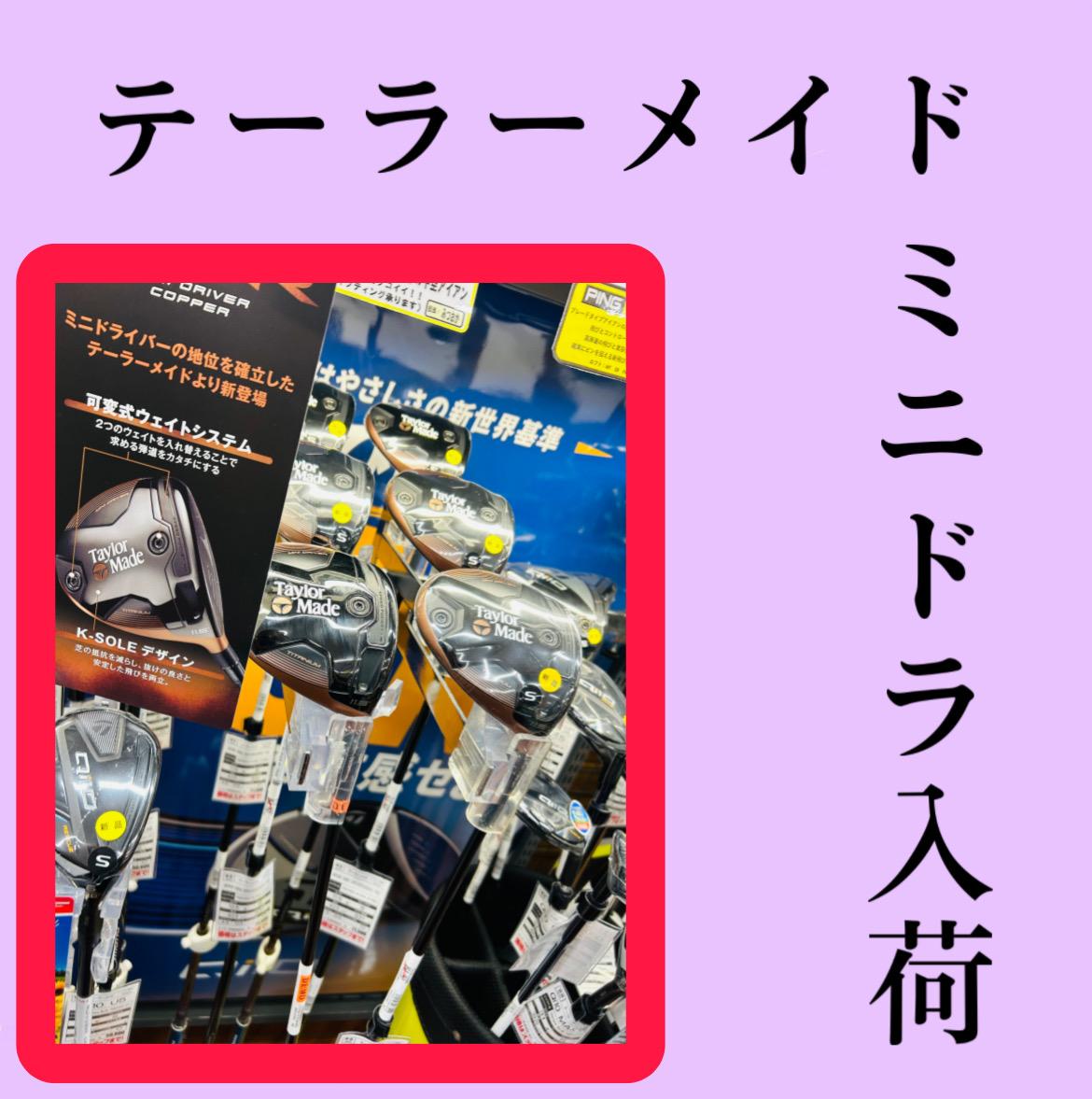 テーラーメイド　ミニドライバー入荷！