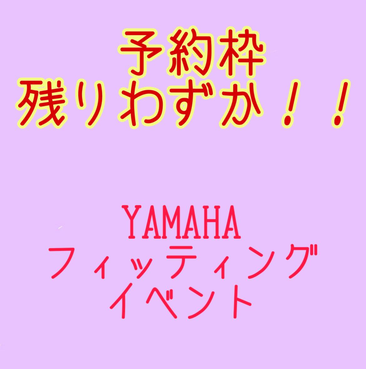 YAMAHAフィッティングイベントのお知らせ！