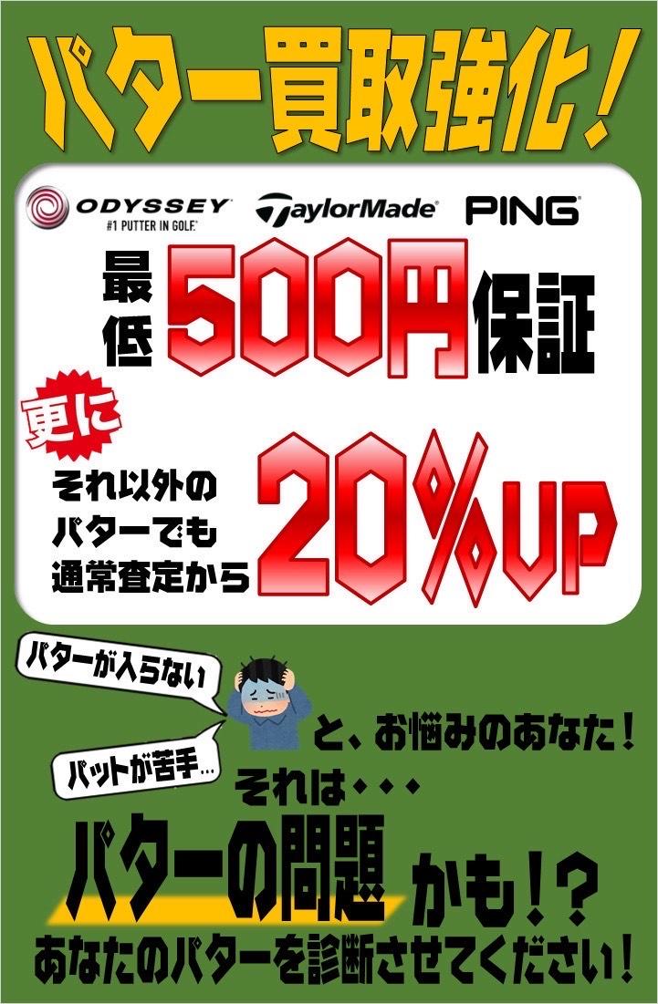 下取りするなら6月～パター編～