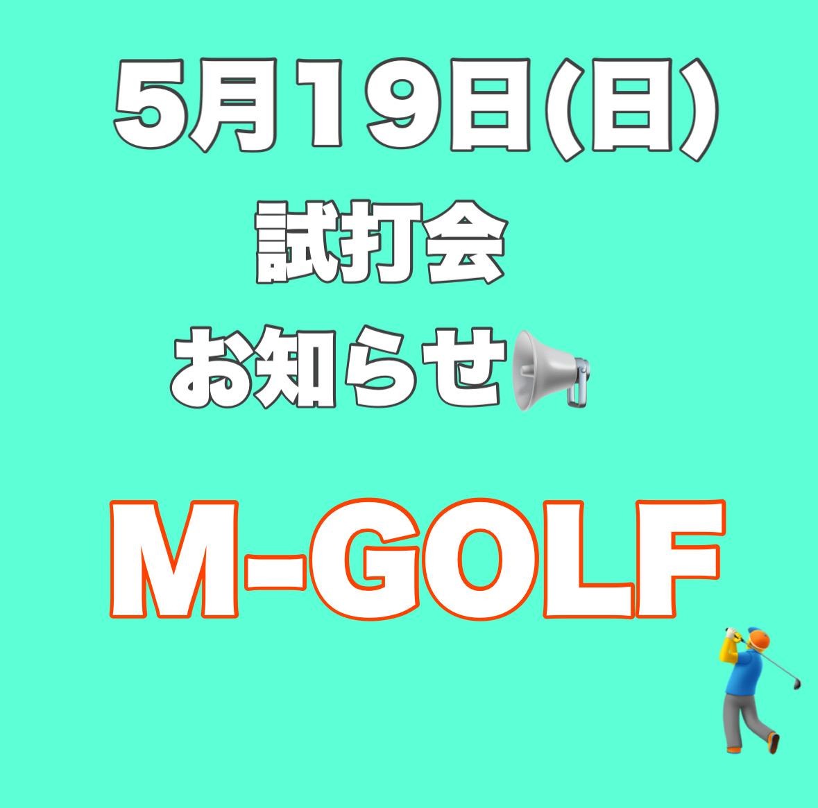 5月19日に試打会あります！