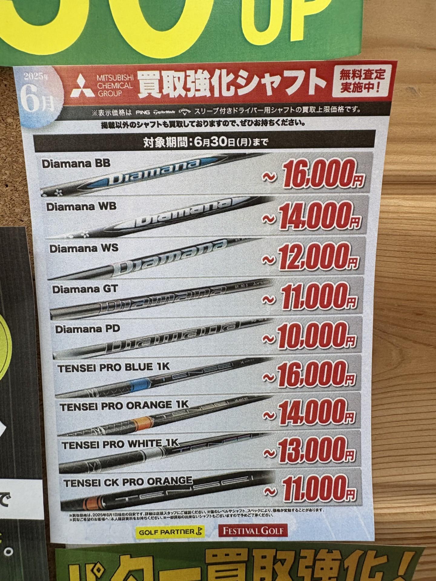 下取りするなら6月～シャフト編～