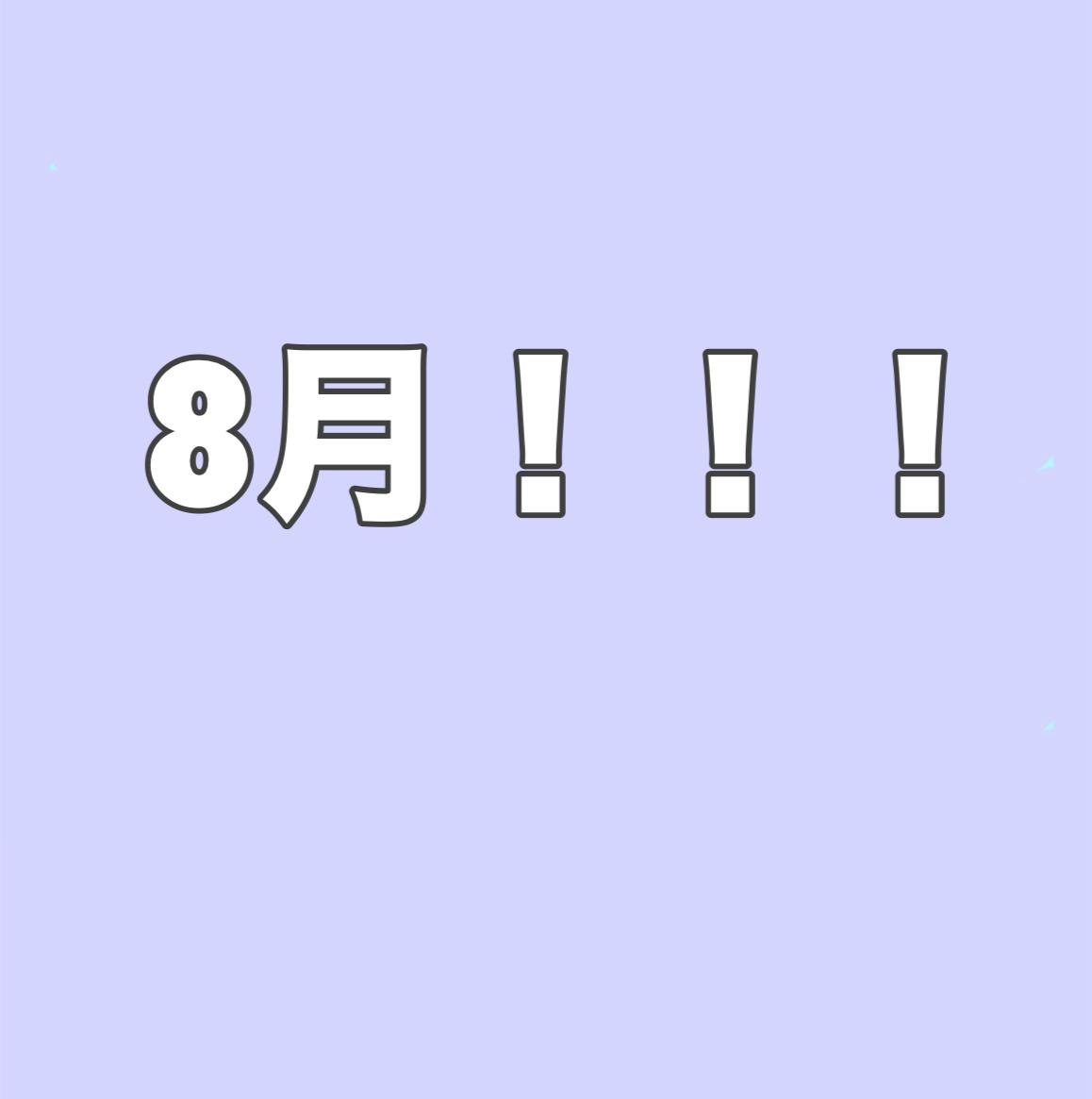 8月になりました！