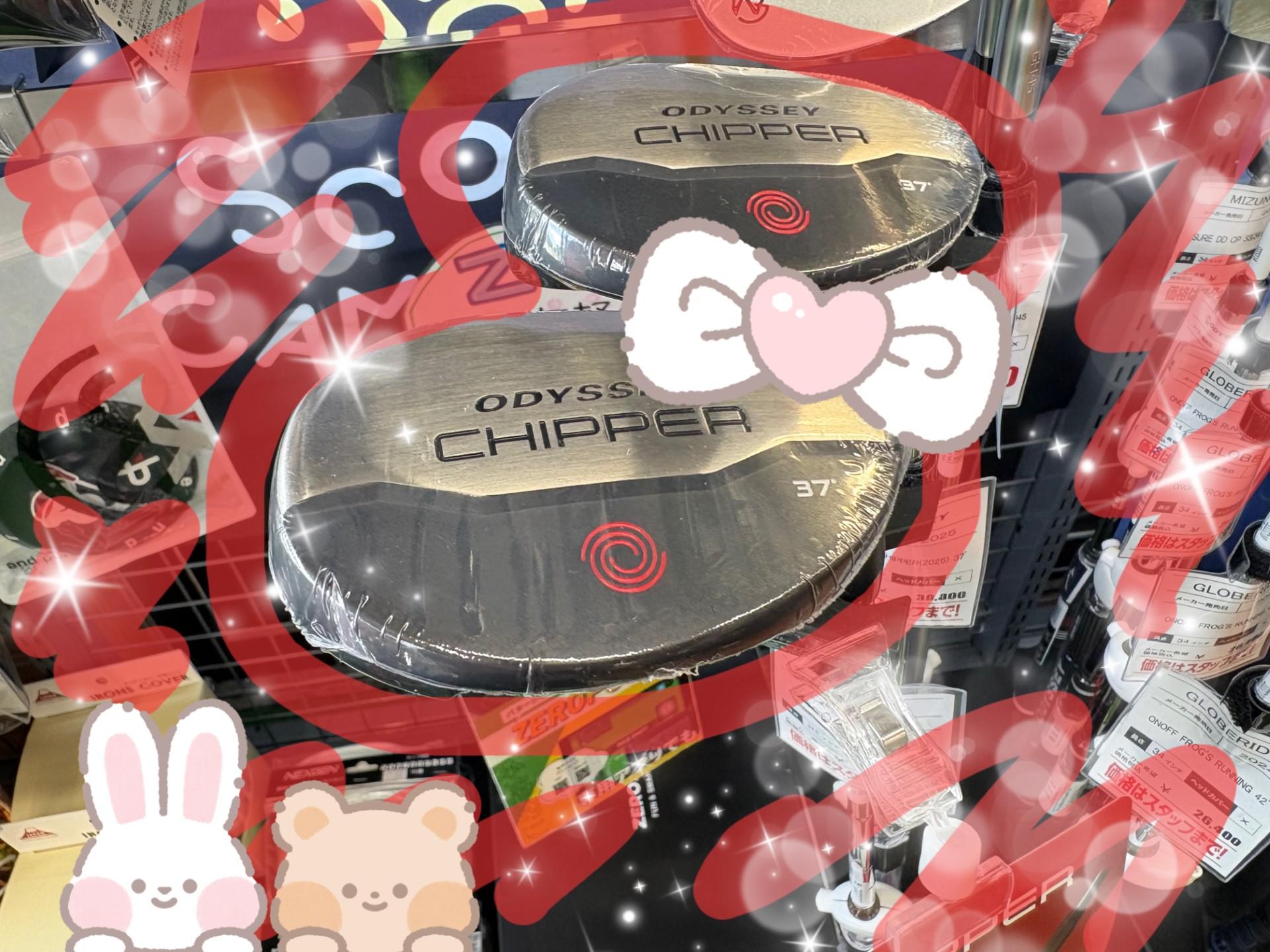 【オッデセイ】チッパーいれてみませんか？