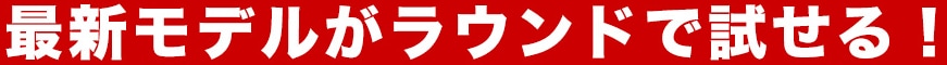 ゴルフパートナー 市原鶴舞インター店 レンタルクラブ受付けます！