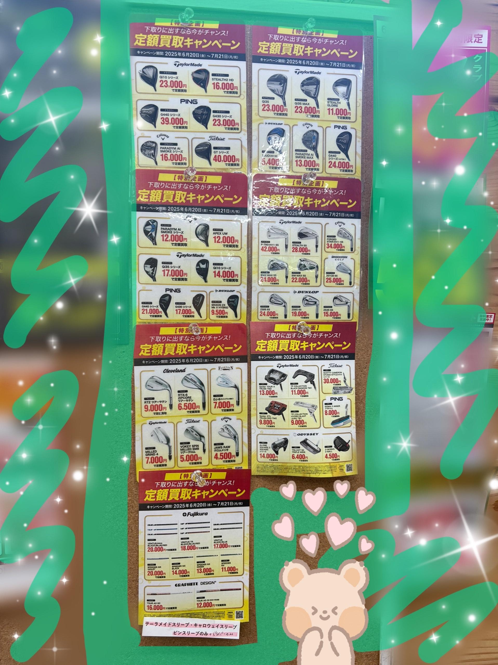 始まりました！定額買取！