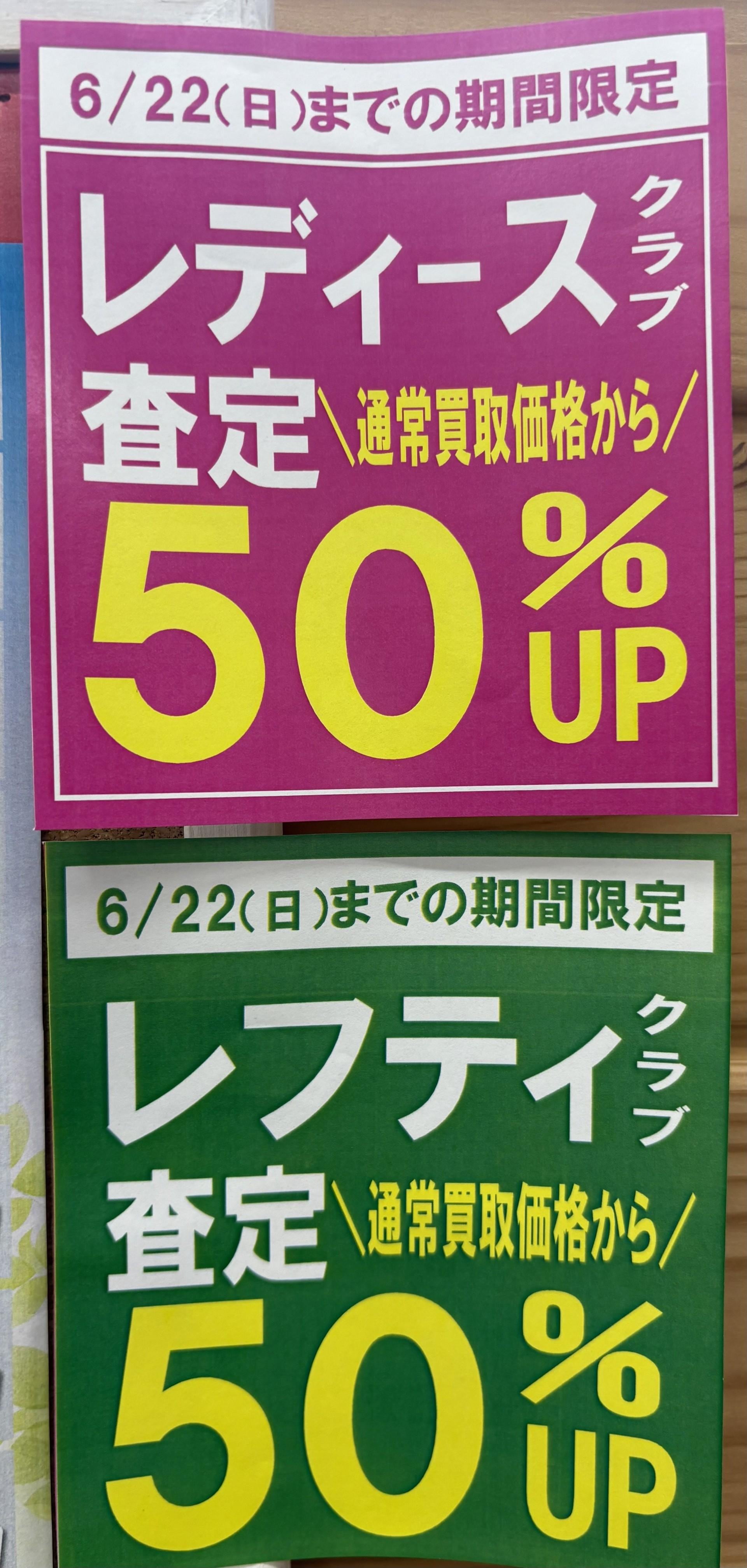 下取りするなら６月～レディース・レフティ編～
