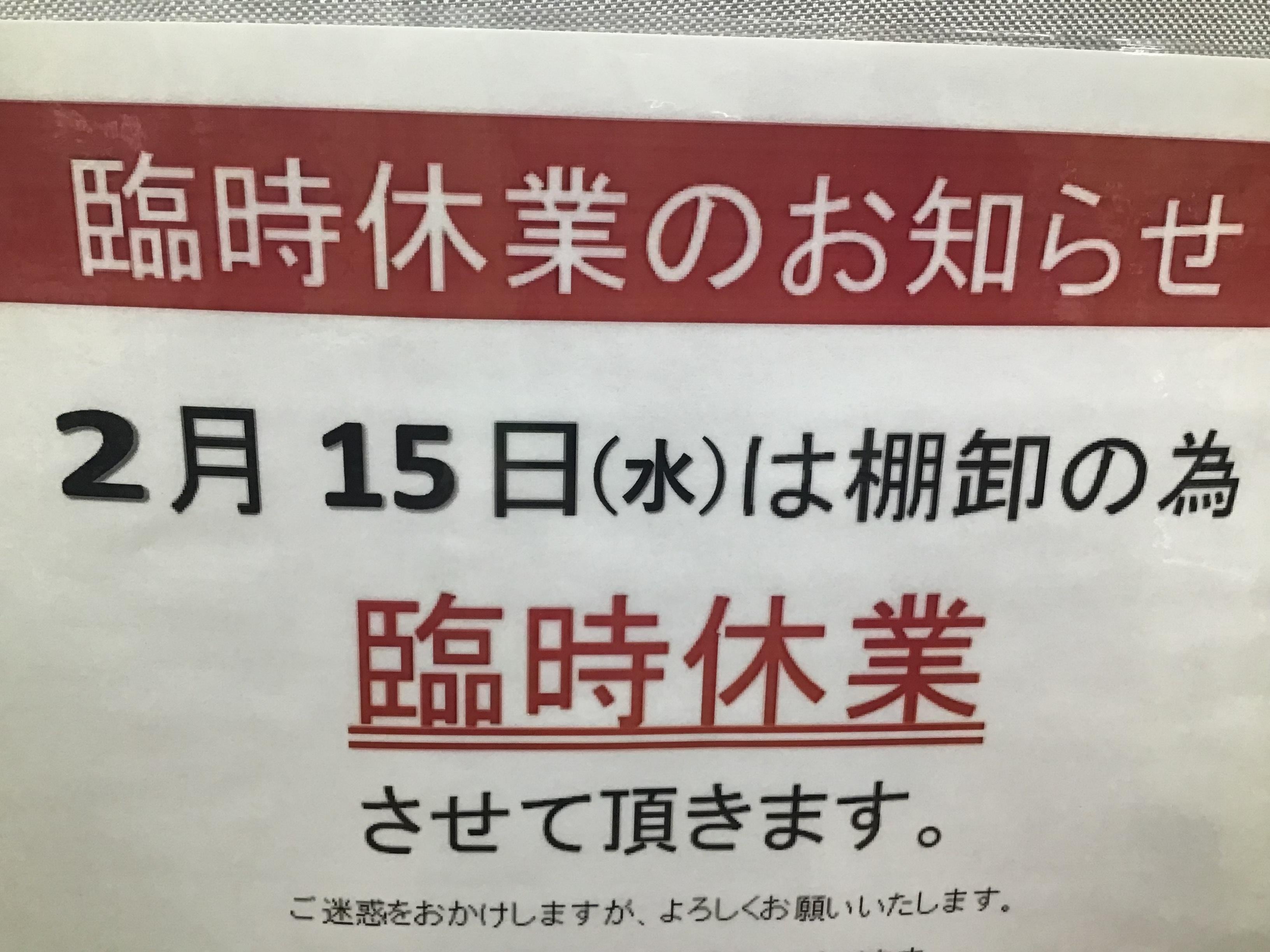 2月臨時休業のお知らせ