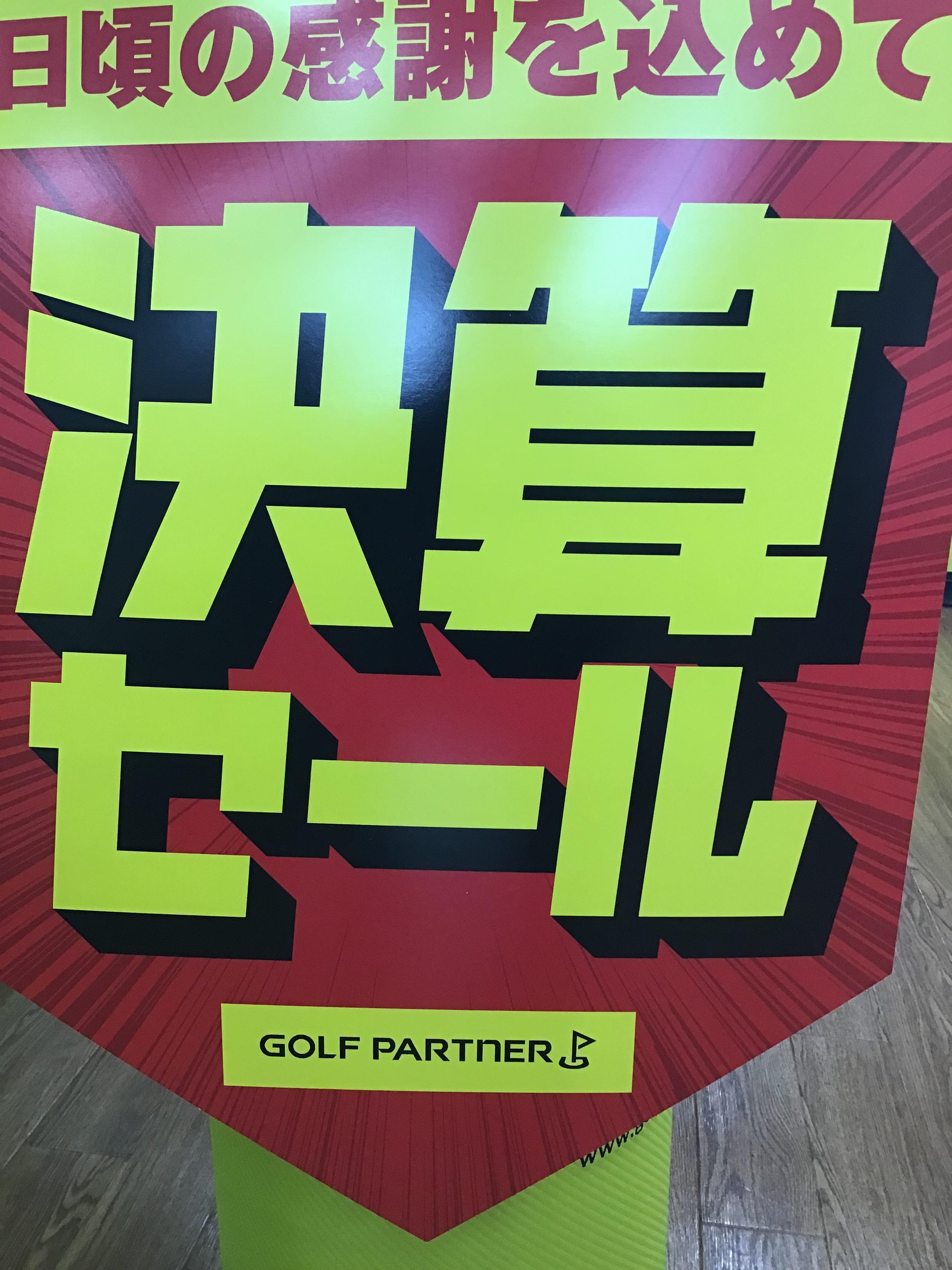 決算セール開催中！