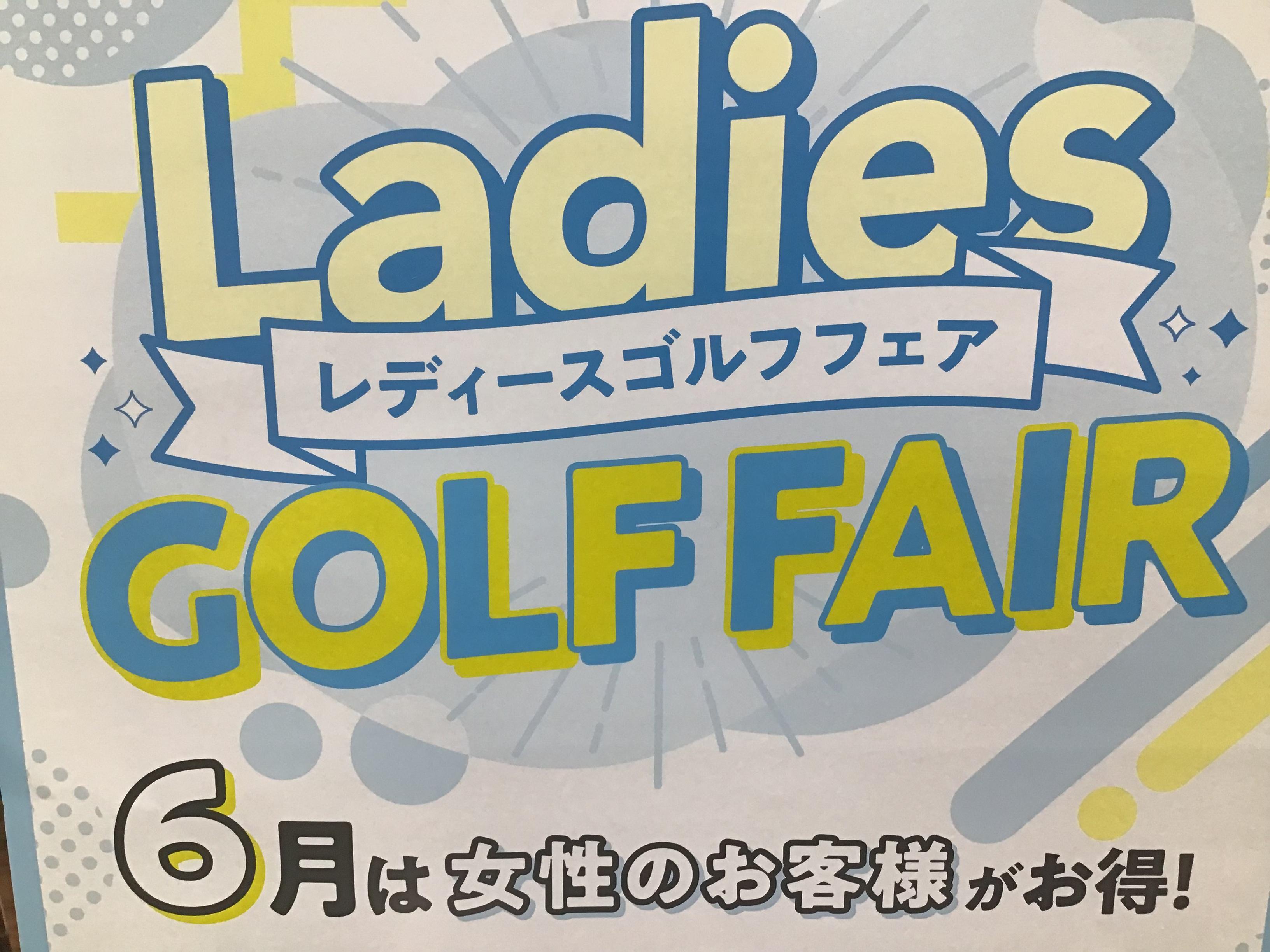 レディースフェア開催中！