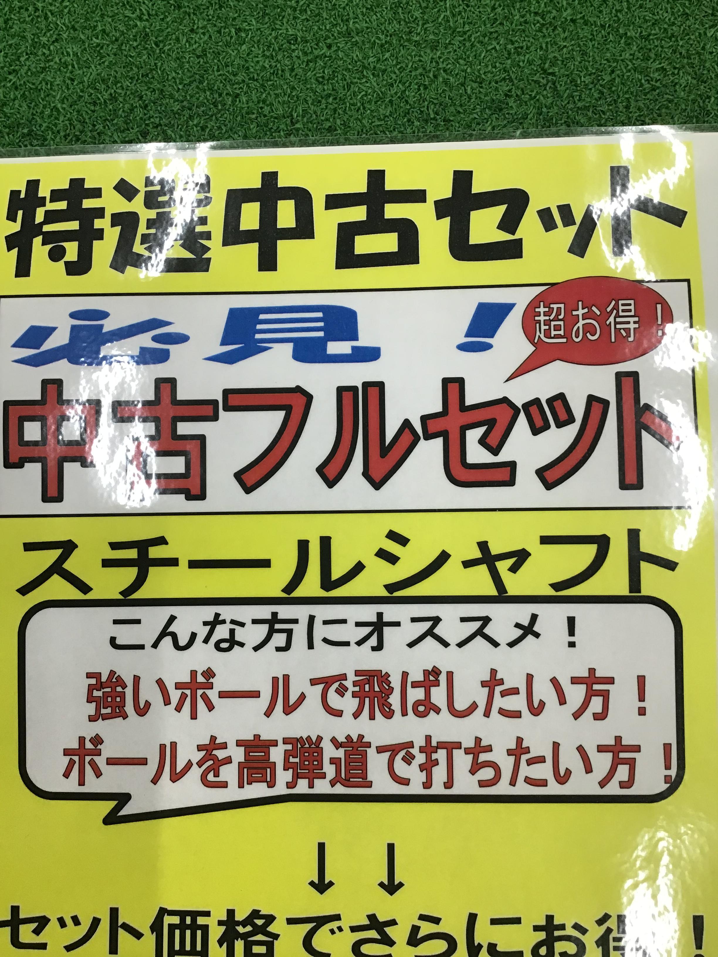 クラブSET取り揃えました！