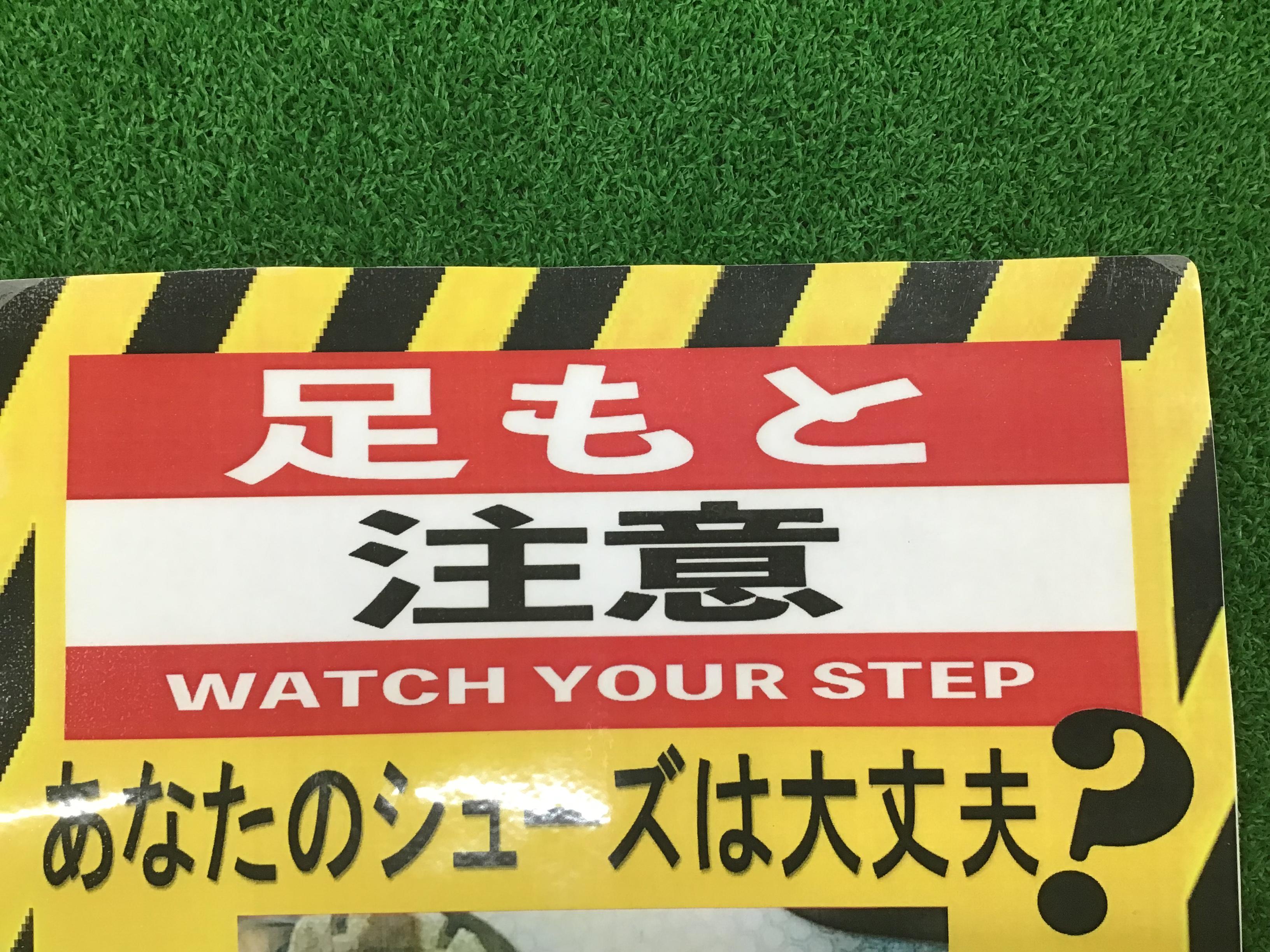 足元注意！