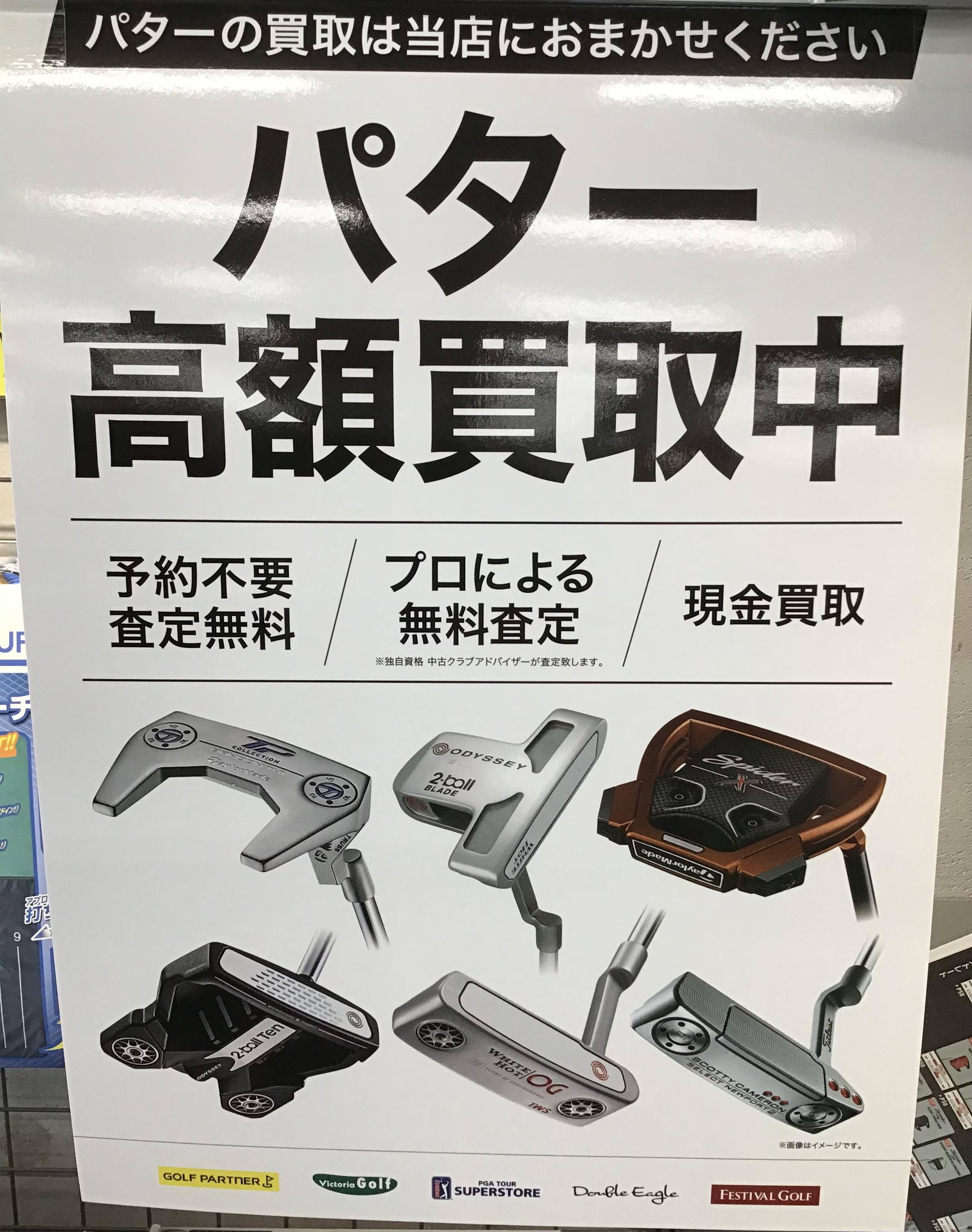 パター買取強化中
