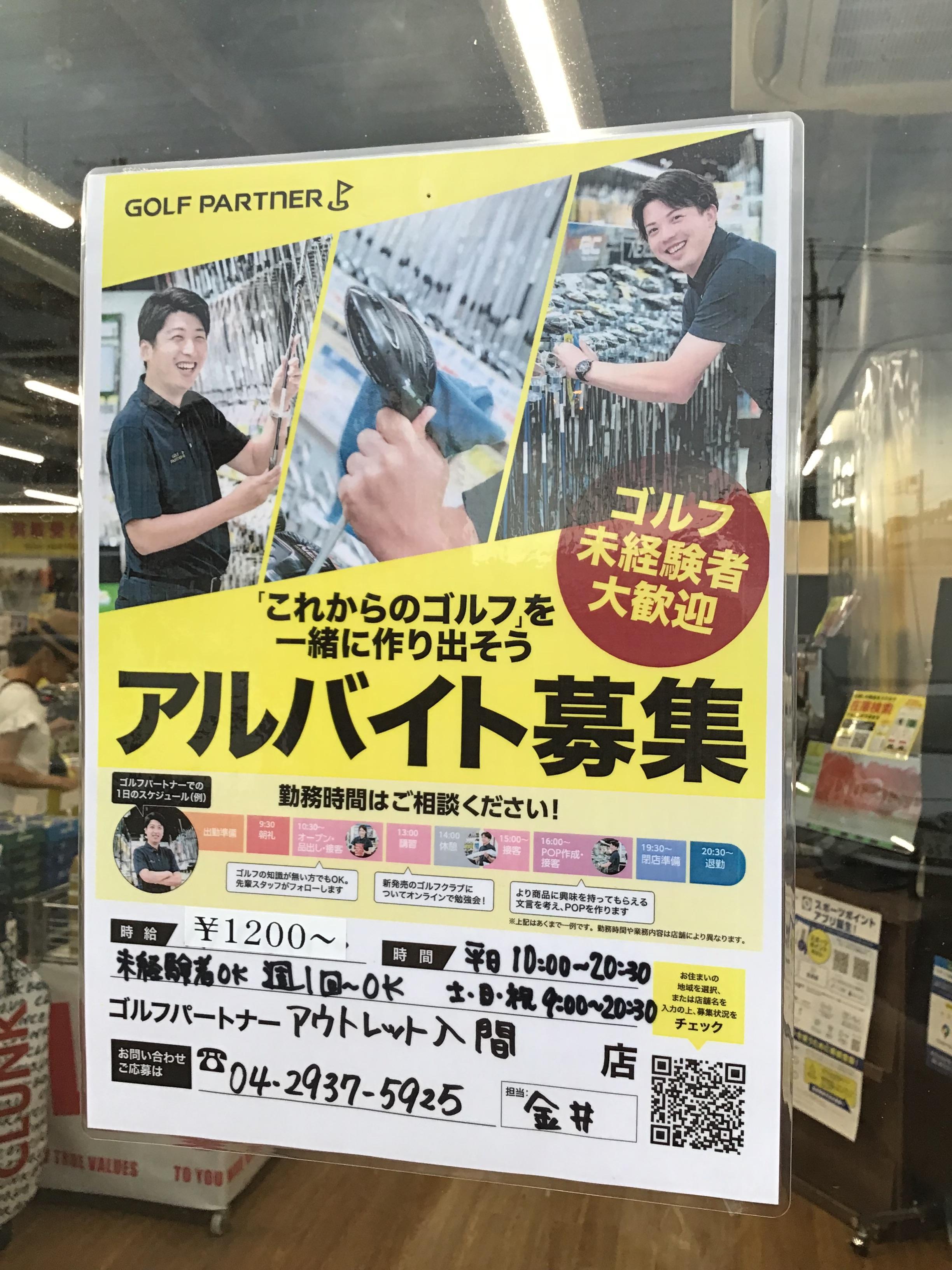 アルバイト募集中
