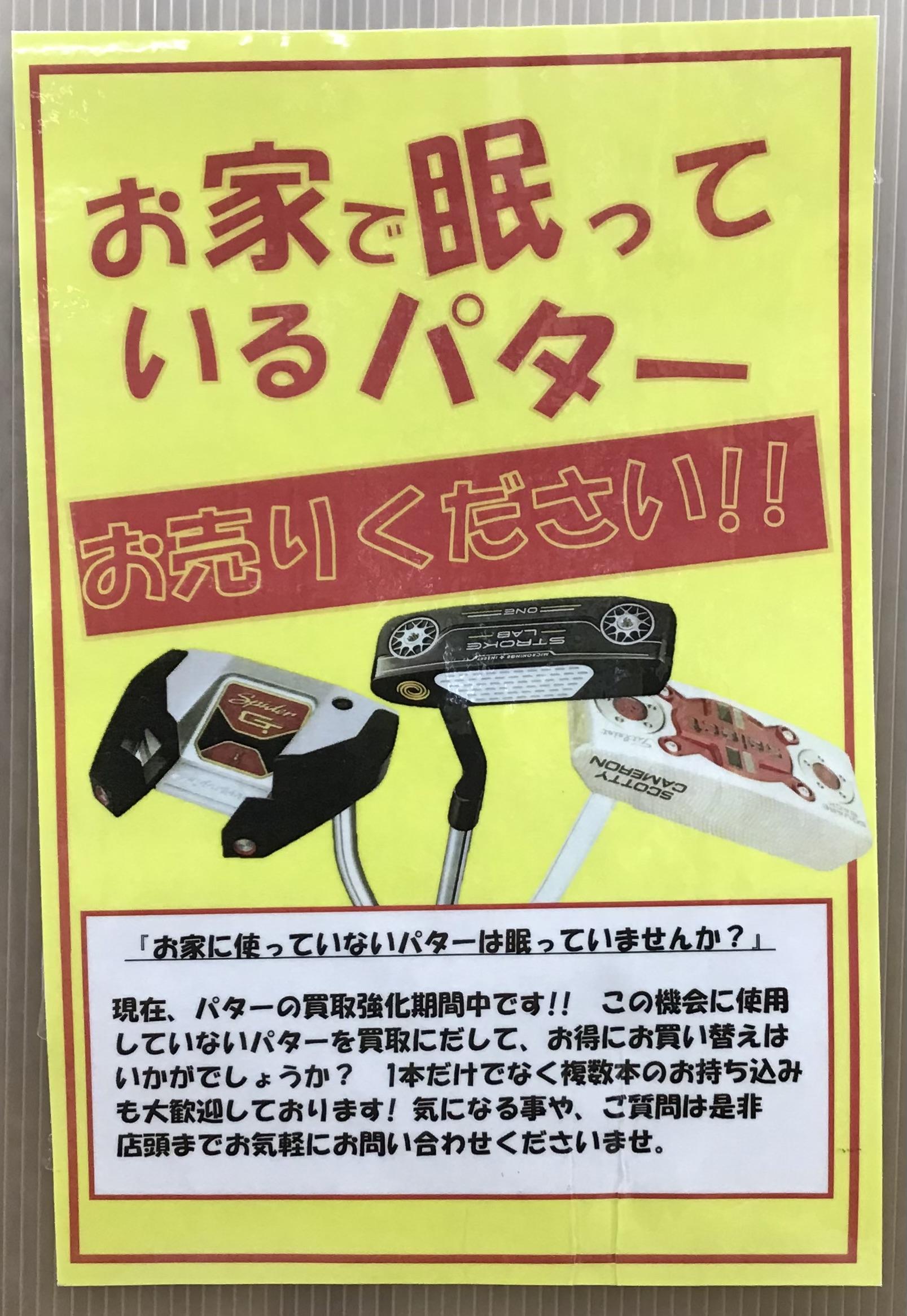 パター高額買取中
