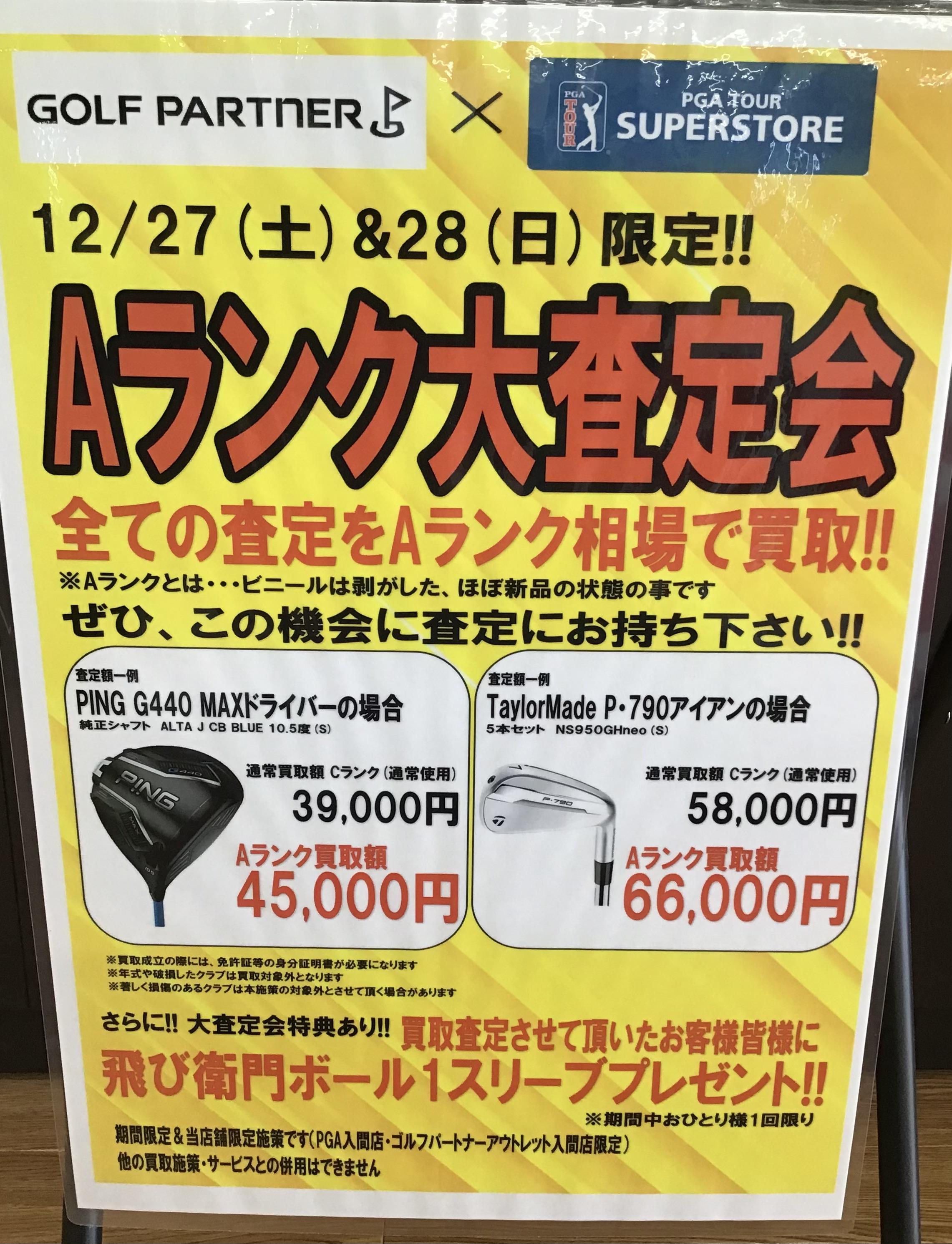 本日、12月28日、高額買い取り会　開催中