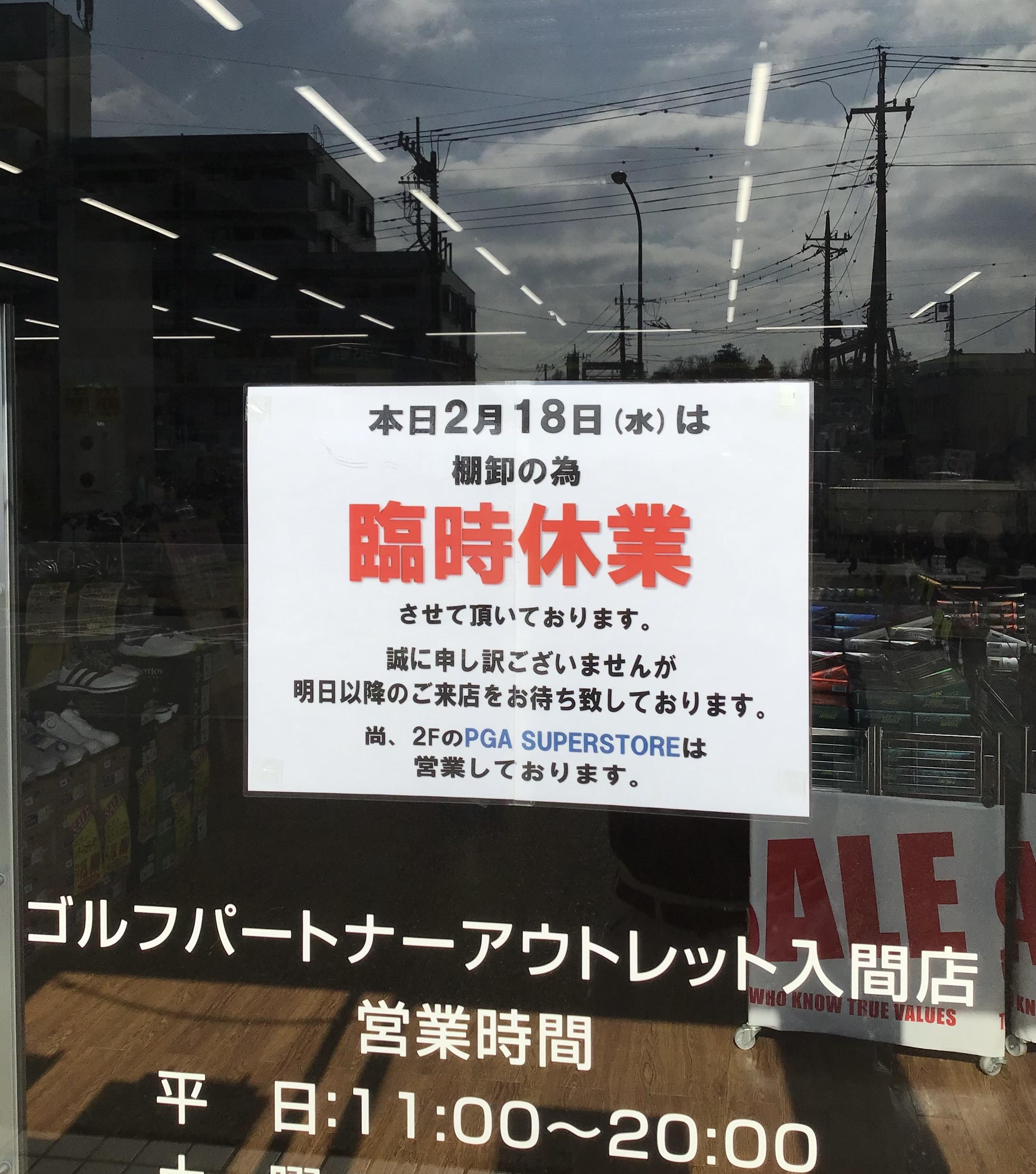 2月18日(水)臨時休業