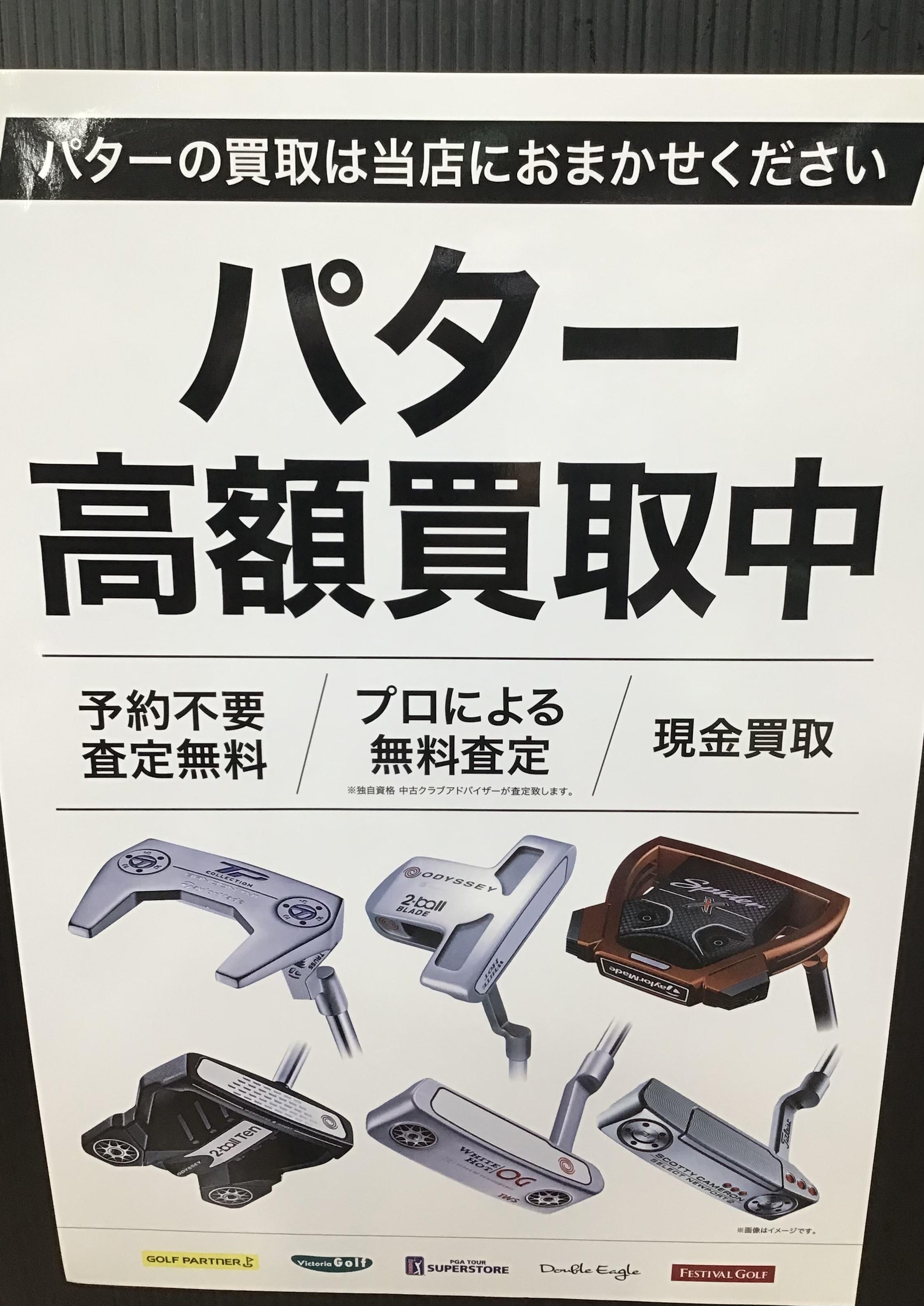 パター高額買取中