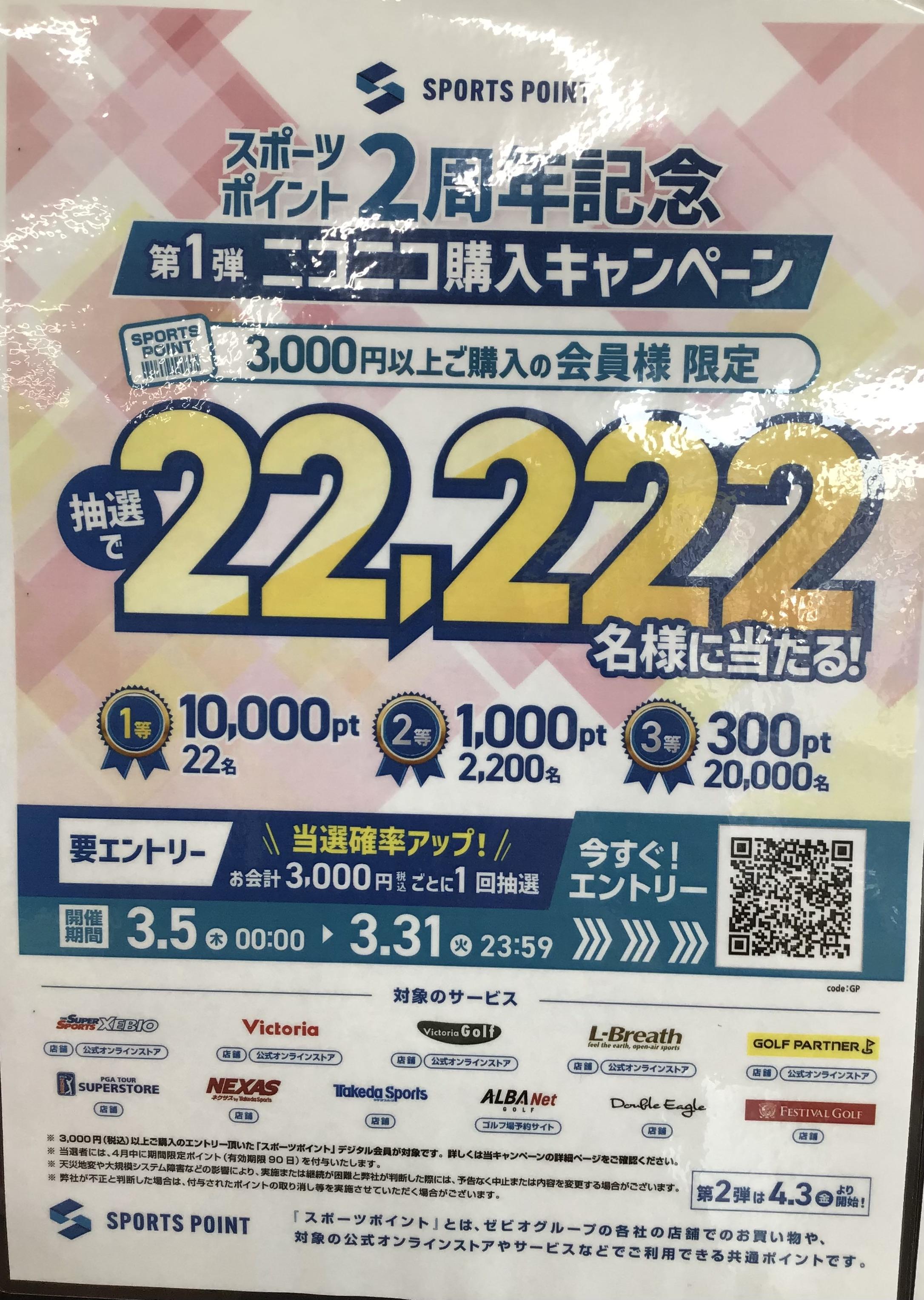 スポーツポイント2周年記念キャンペーン中