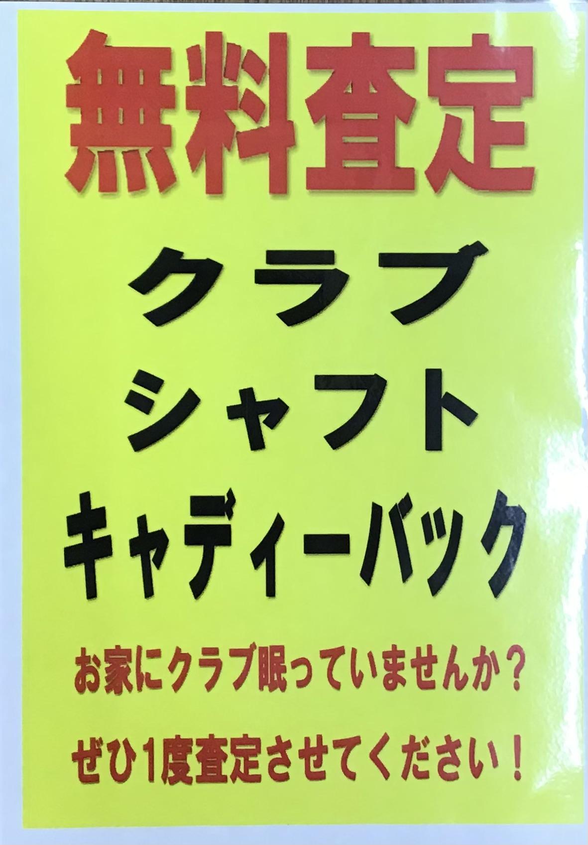 ゴルフクラブ買取強化中