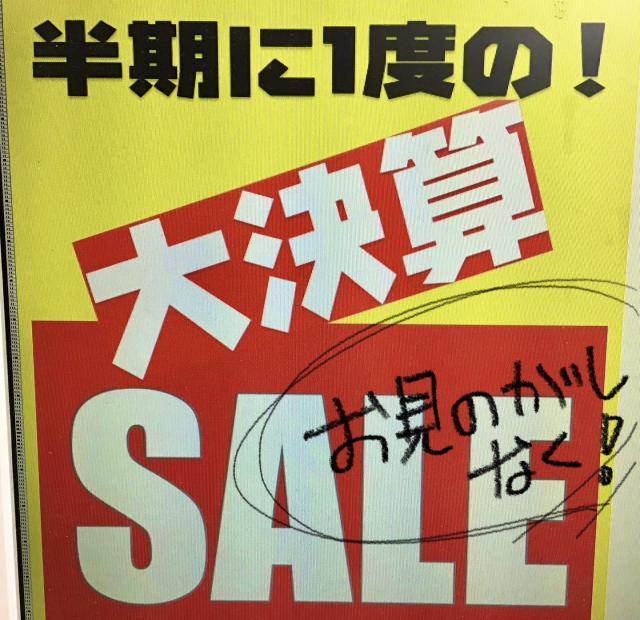 【予告】半期に一度の大決算SALEもうすぐ!!