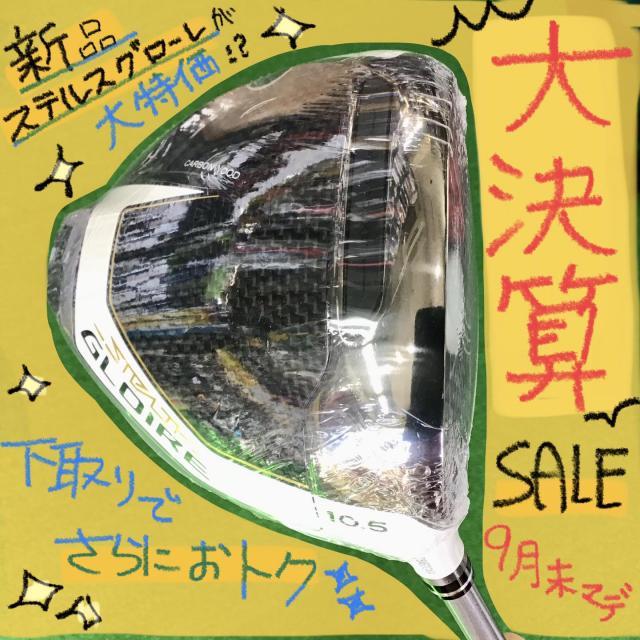 セール終了まであと少し!? 半期に一度の大決算SALE!!