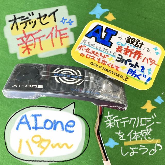 オデッセイ新作 ＡＩパターが新登場！！