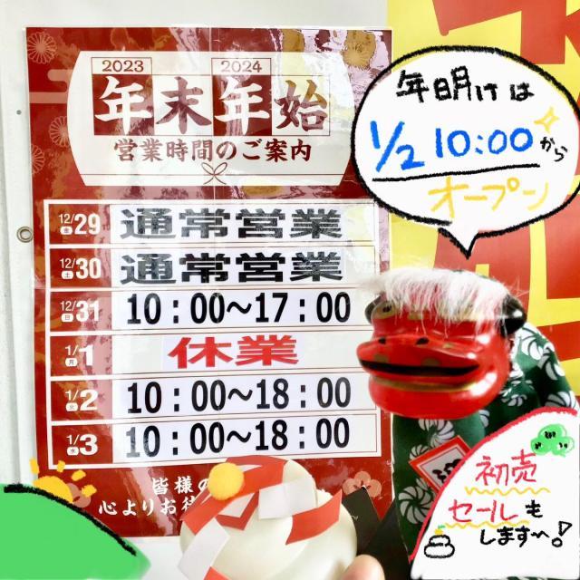 初売SALE！ 年明けは1/2 10時オープン！