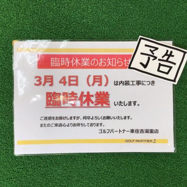 3/4（月）臨時休業のお知らせ