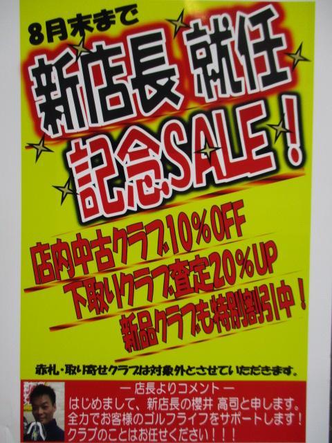 ８月末まで！！