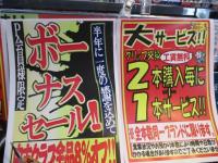 ボーナスセール(^O^)／