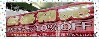 新春初売　今日まで！！