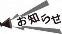 おしらせ！！