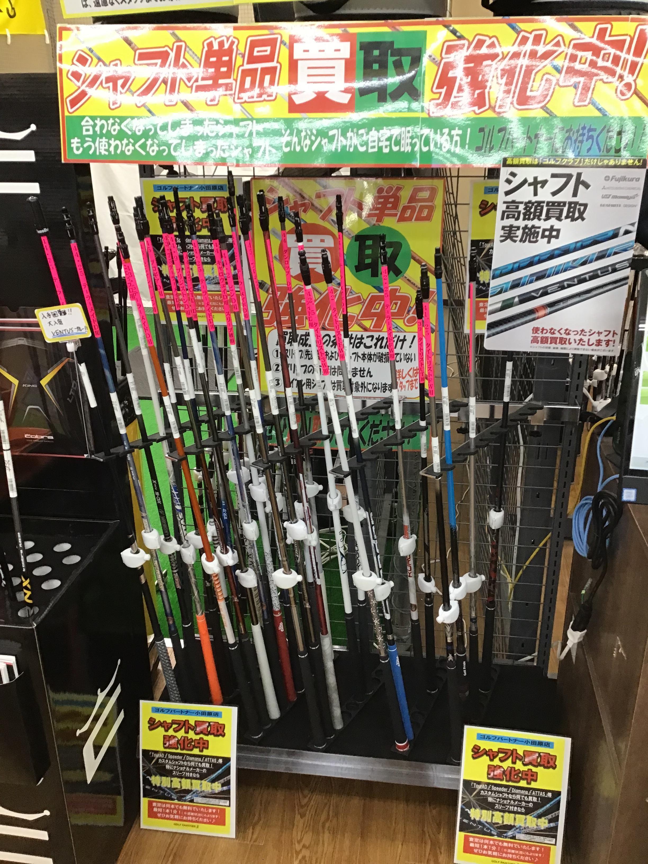シャフト買取強化中！！