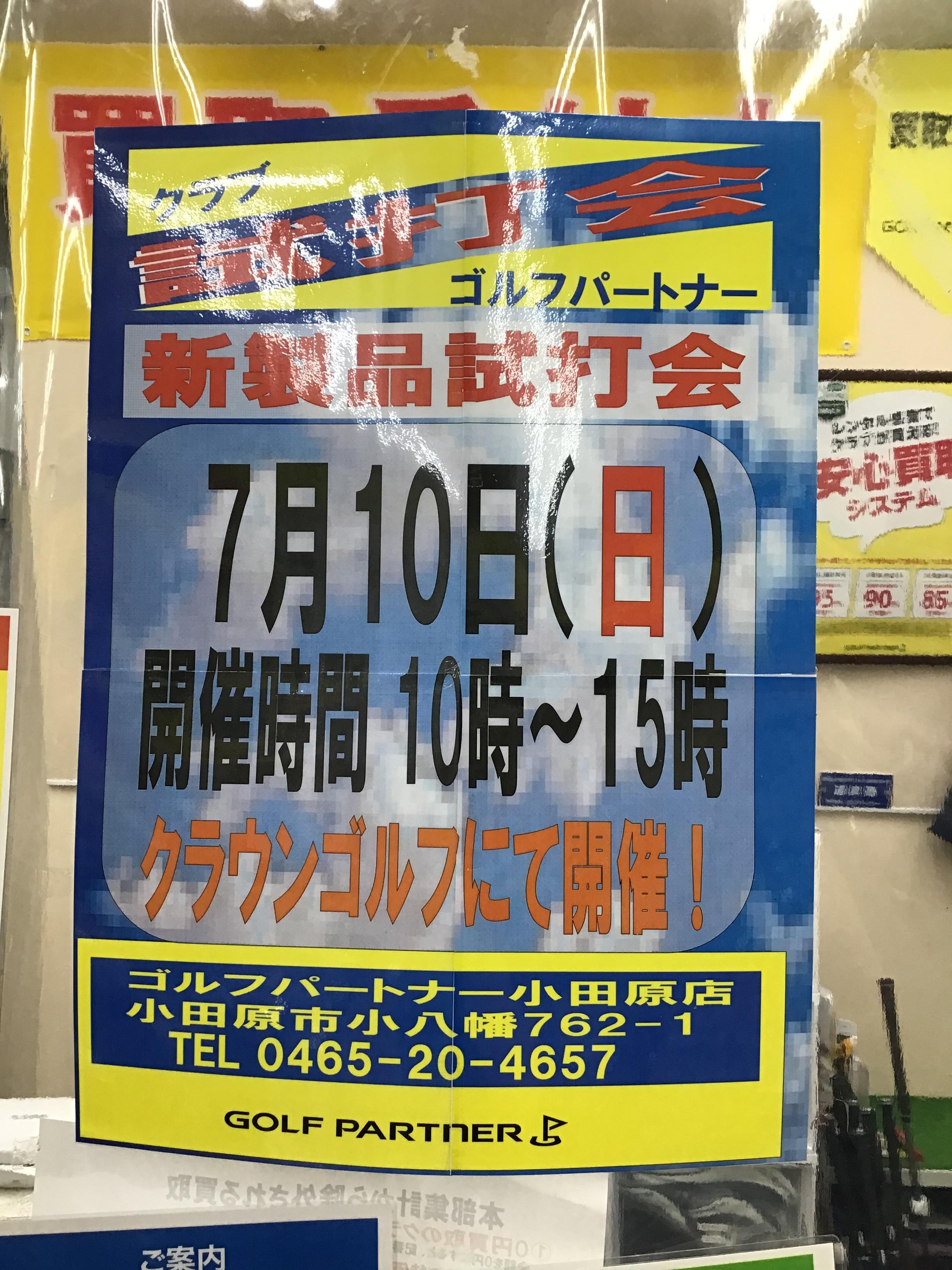 試打会開催のお知らせ