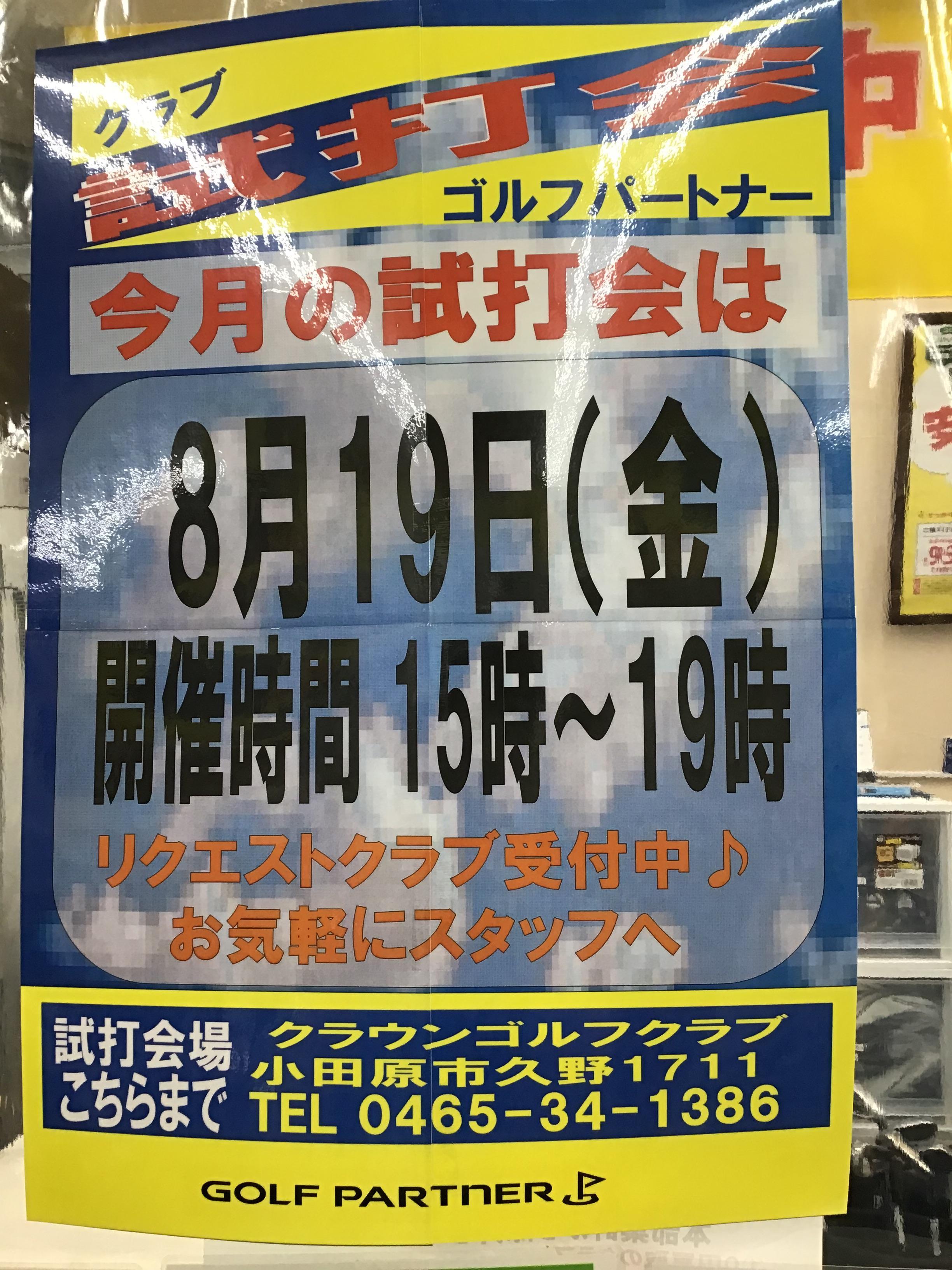 試打会のお知らせ