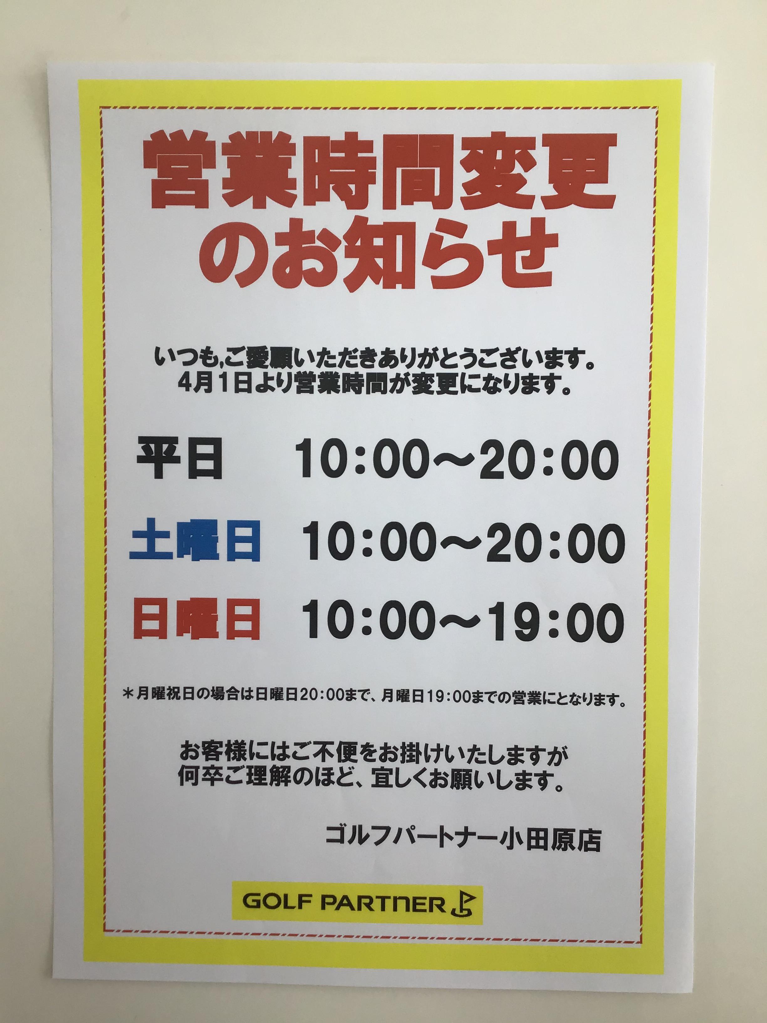 営業時間変更のお知らせ