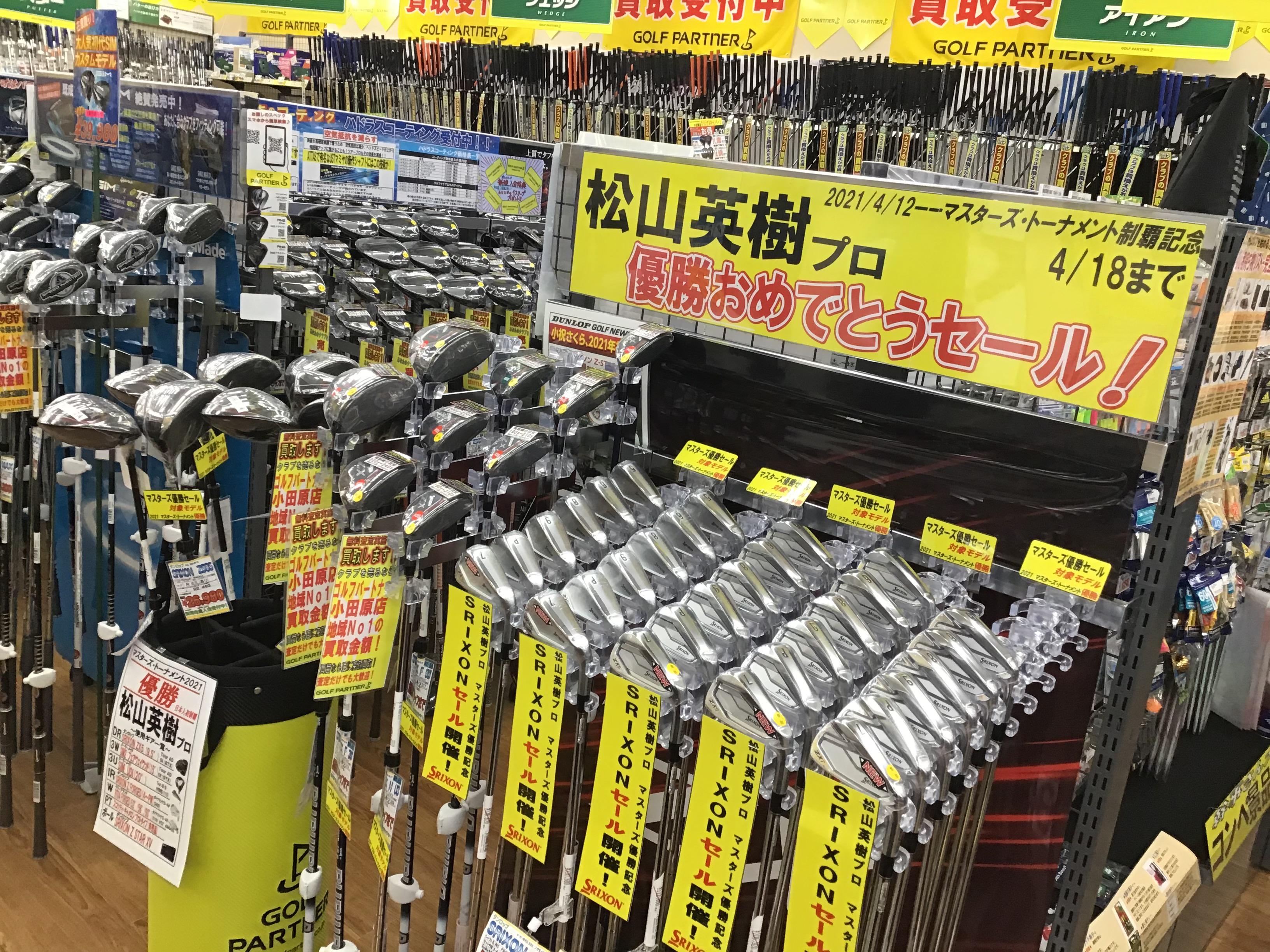松山英樹プロ優勝セール！！！